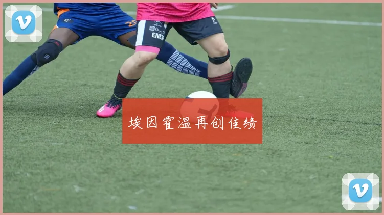 埃因霍温再创佳绩