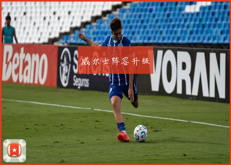 威尔士阵容升级