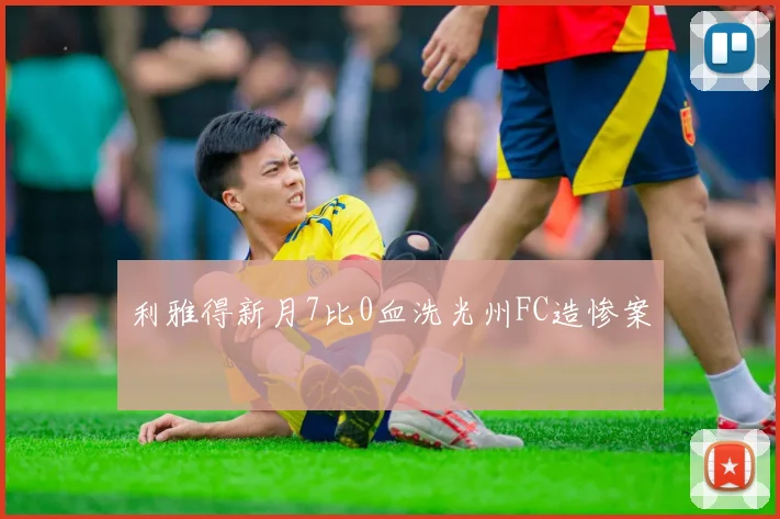 利雅得新月7比0血洗光州FC造惨案