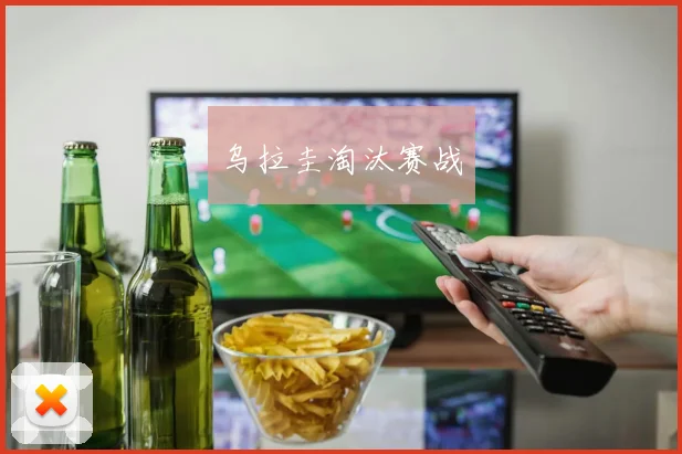 乌拉圭淘汰赛战
