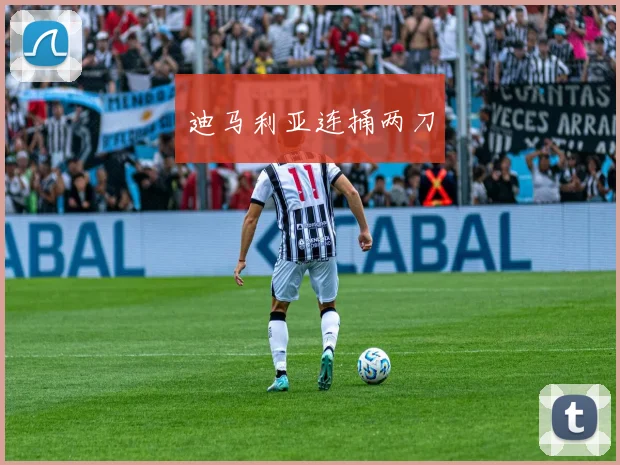 迪马利亚连捅两刀