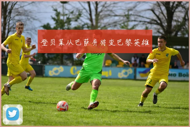 登贝莱从巴萨弃将变巴黎英雄