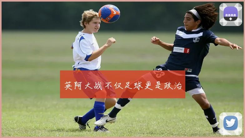 英阿大战不仅足球更是政治