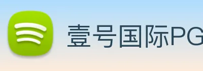 壹号国际PG